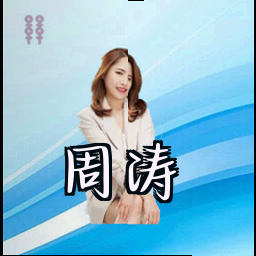 周涛